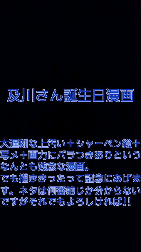 及川さんの誕生日漫画