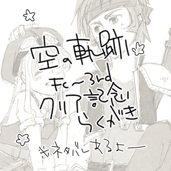 空の軌跡クリア記念らくがき
