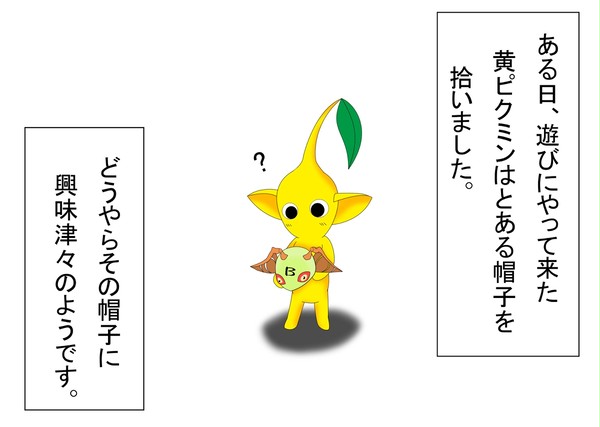 黄ピクミンのある日の出来事