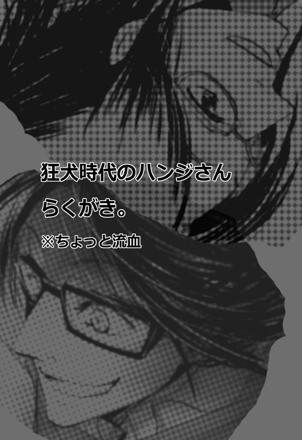 ■狂犬時代■（過去ハンジさん）