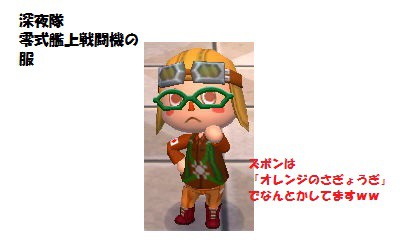 【とび森・マイデザ】深夜隊・零式艦上戦闘機の服