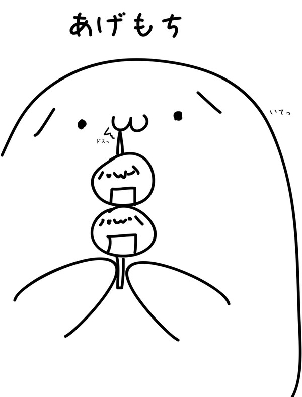 あげもち