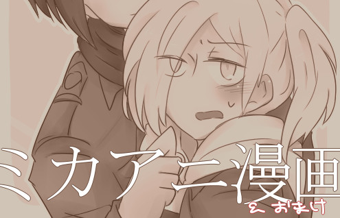 【百合】ミカアニ漫画