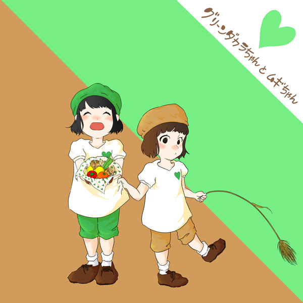 グリーンダカラちゃんとムギちゃん