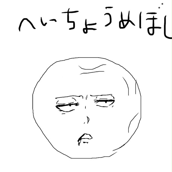 へいちょうめぼしw