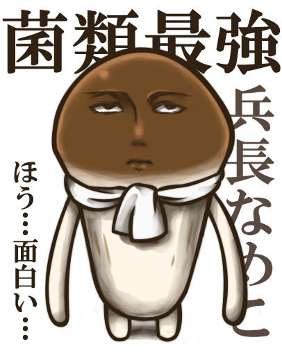 兵長なめこ