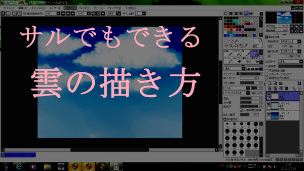 サルでもSAIがあればできるそれっぽい雲の描き方