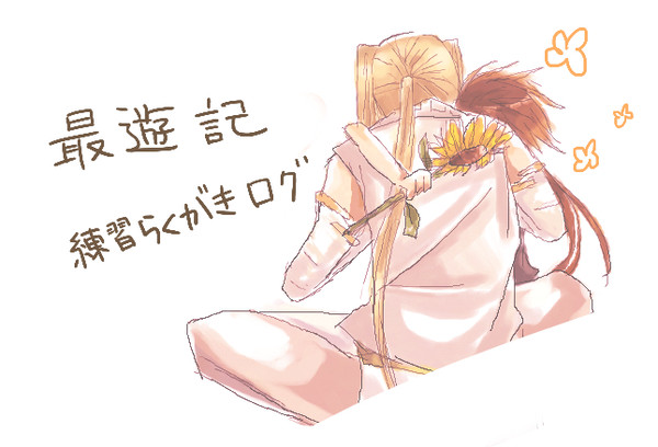 最遊記ろぐぐぐ