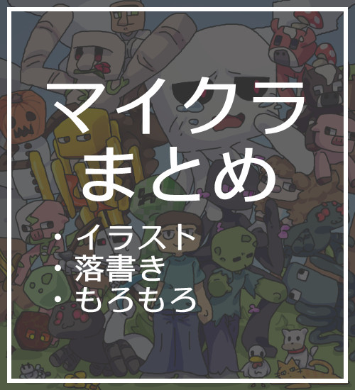 マイクラ雑多