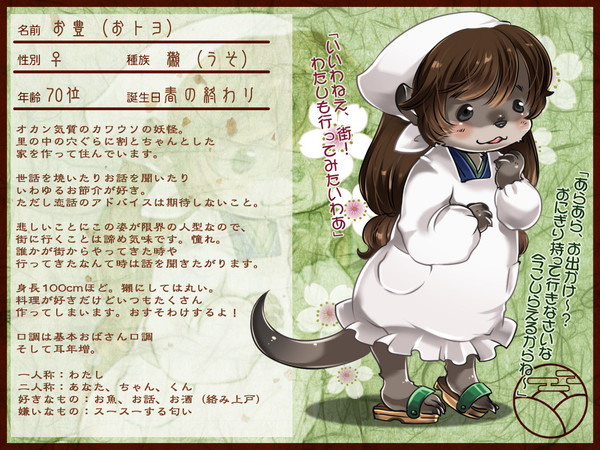 【妖絵師乙】お豊【里妖怪】