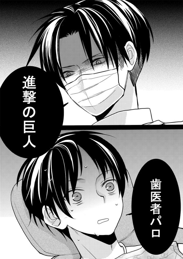 【進撃】歯医者パロ【腐向け】