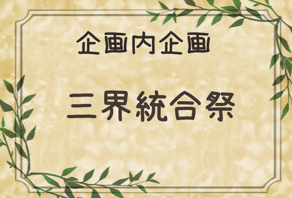 【PFL】三界統合祭【企画内企画】