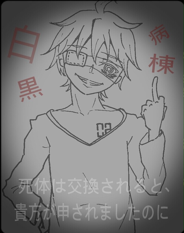 白黒病棟