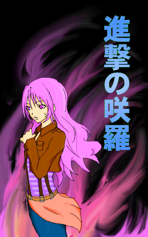 進撃の咲羅