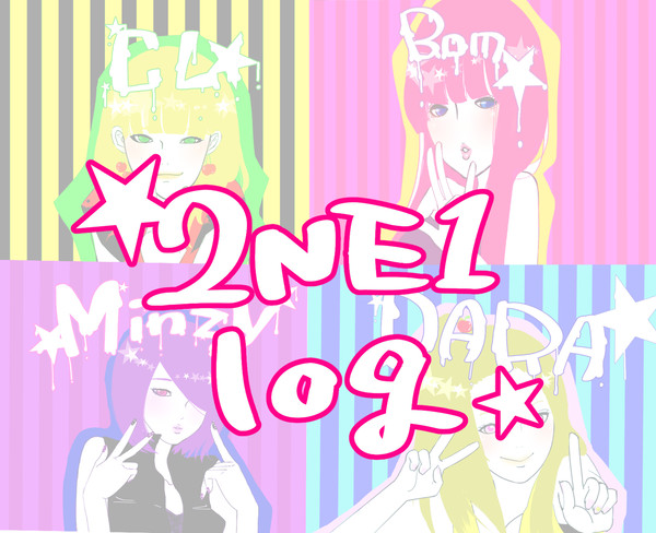 2NE1 ログ