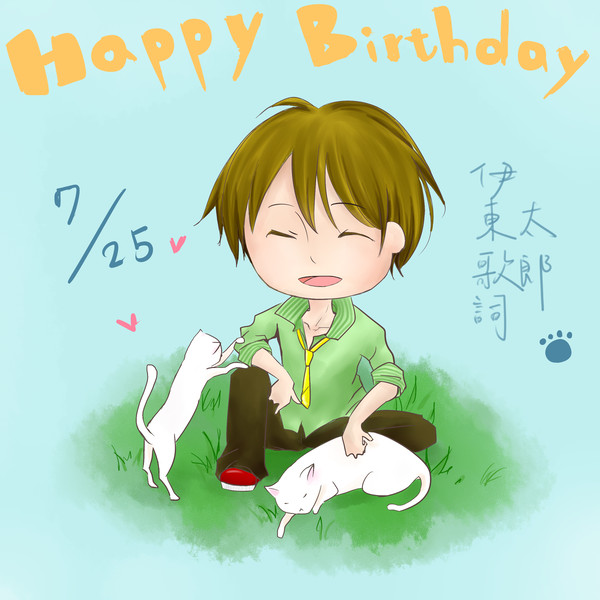 伊東歌詞太郎 誕生日おめでとう