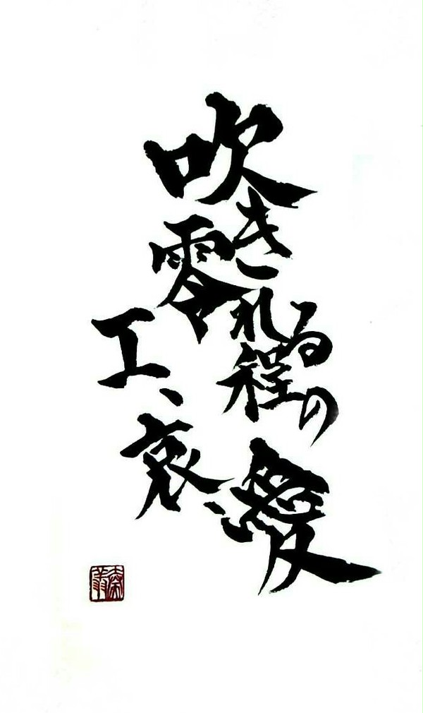 吹き零れる程の