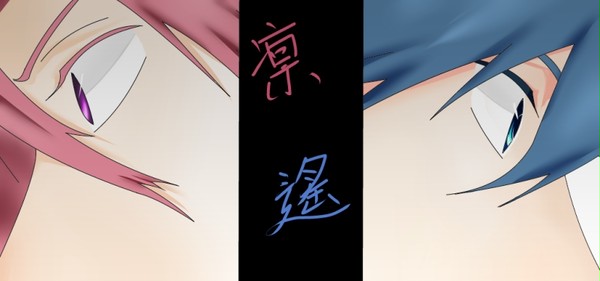 凛と遙