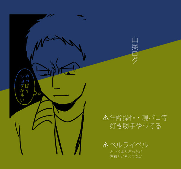 【腐】山奥ログ2