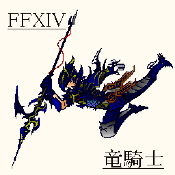 【FF14】　竜騎士　【ドット絵】