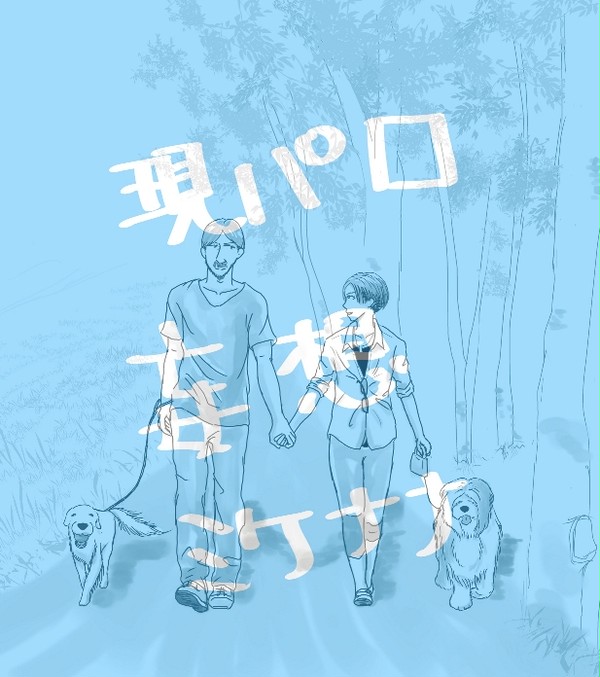 ミケナナ現パロ妄想　犬と暮らそう