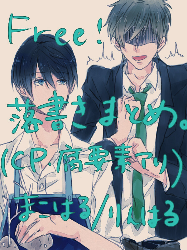 Free! 落書きまとめ（腐）