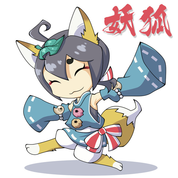 妖狐たん完成！
