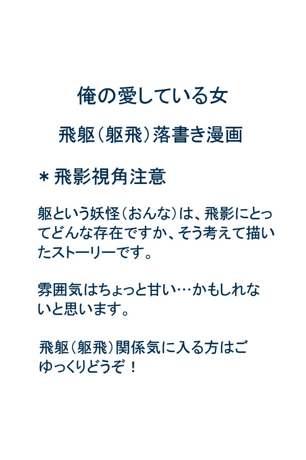 俺の愛している女