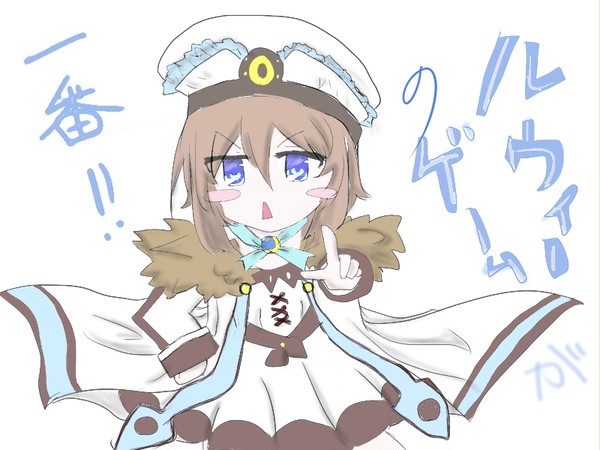 ルウィーが一番!