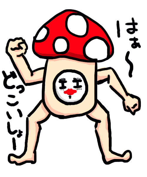 きのこ