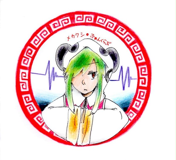 メカクシふぁんくらぶ①