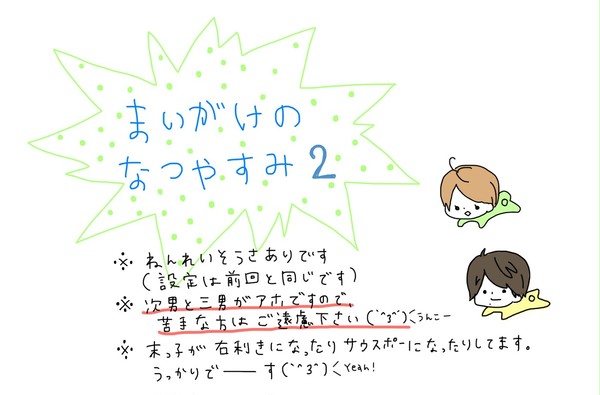 なつやすみ２