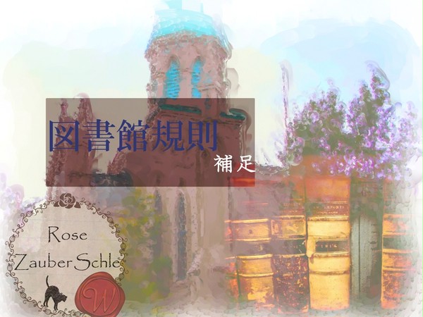 【ロゼ学】図書館規則【補足】