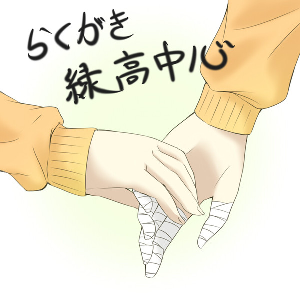 【腐向け】らくがき詰め合わせ【緑高】