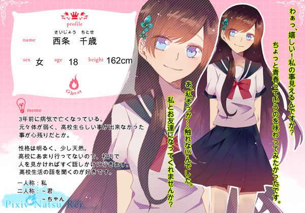 【なつれい】西条　千歳【幽霊】