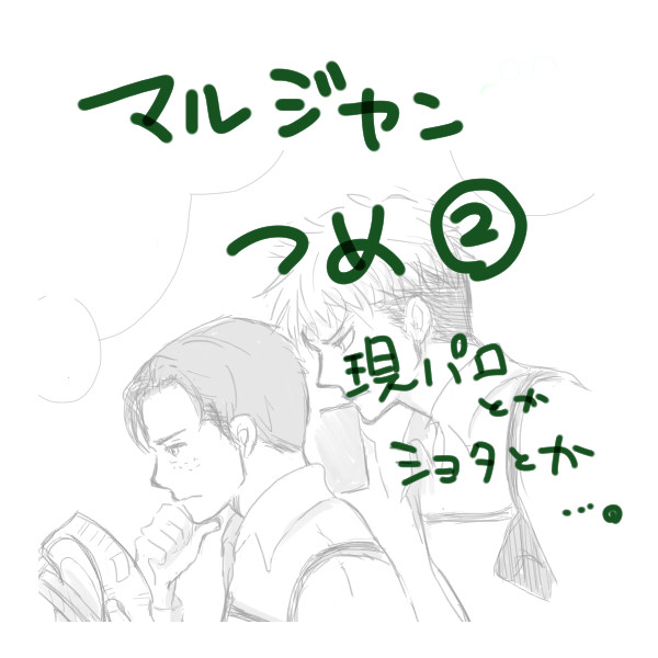 マルジャン詰めー2