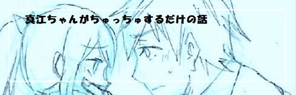 真江ちゃんがちゅっちゅするだけの話