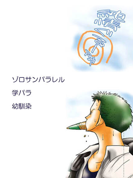 ゾロサン　学パラ