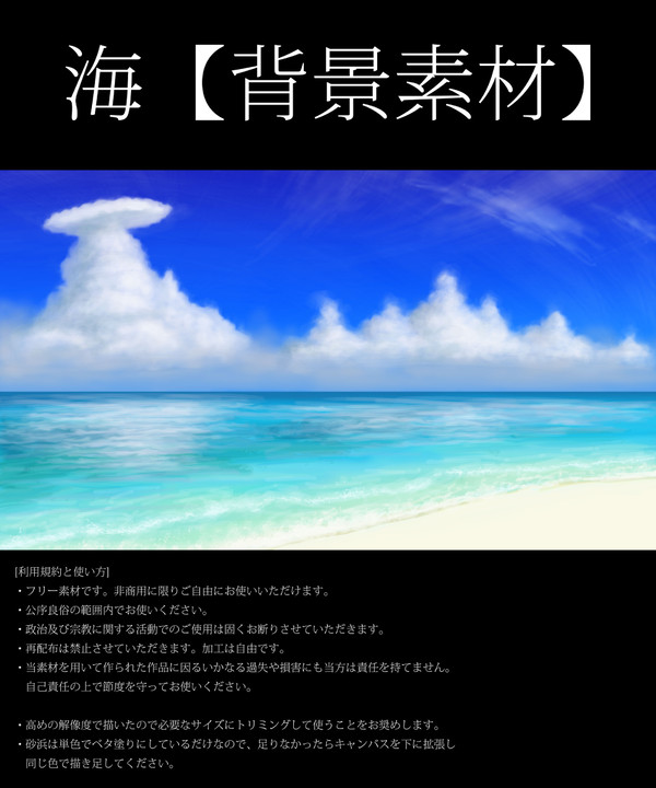 【背景】海と空描いたお【素材】