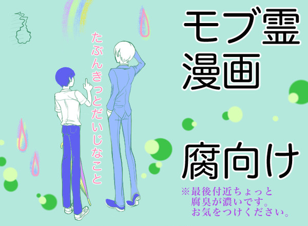 【モブ霊】たぶんきっとだいじなこと
