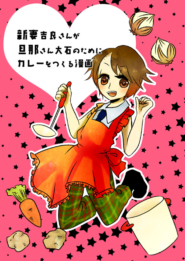 新妻吉良さんがカレーを作る