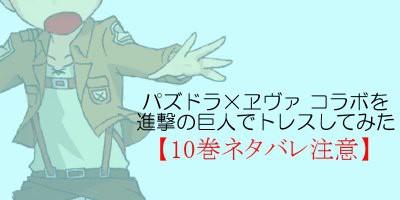 パズドラとヱヴァのコラボを進撃でトレスしてみた