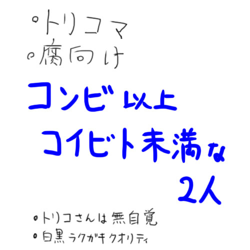 もだもだトリコマ