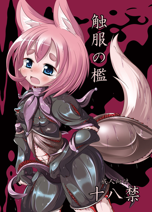 [C84]触服の檻[新刊]