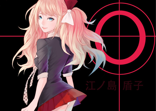 江ノ島盾子