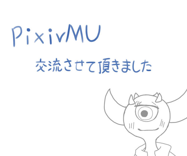 【pixivMU】交流
