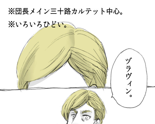 ヅラヴィン団長と三十路カルテット