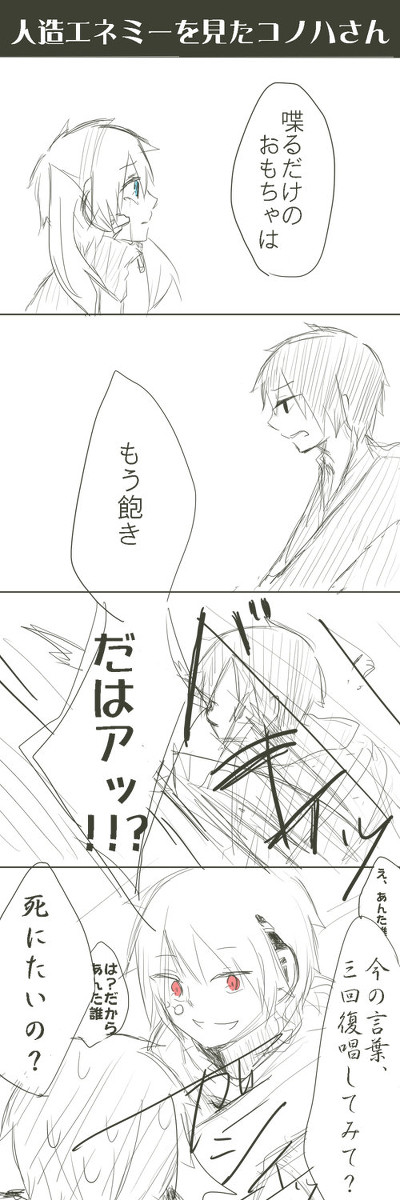 エネ廃なコノハ