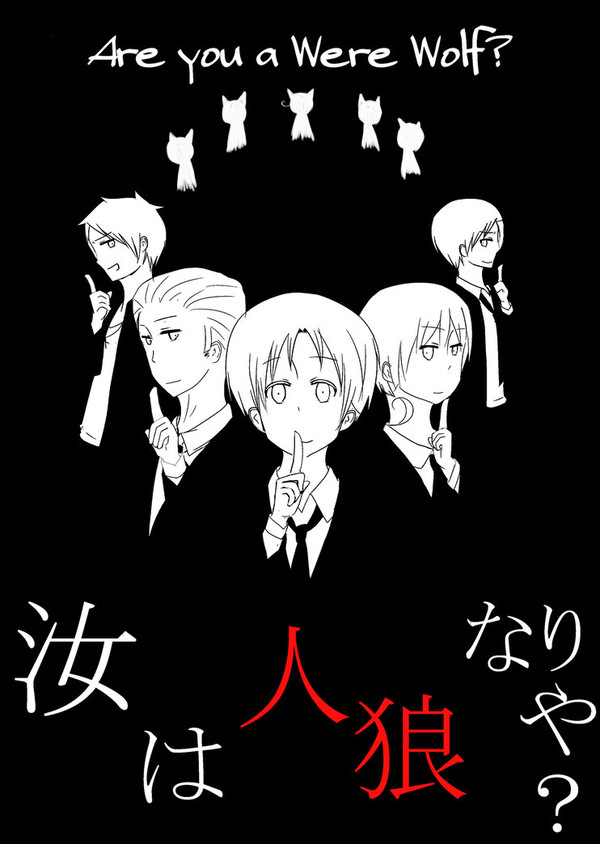 【ＡＰヘタリア】汝は人狼なりや？