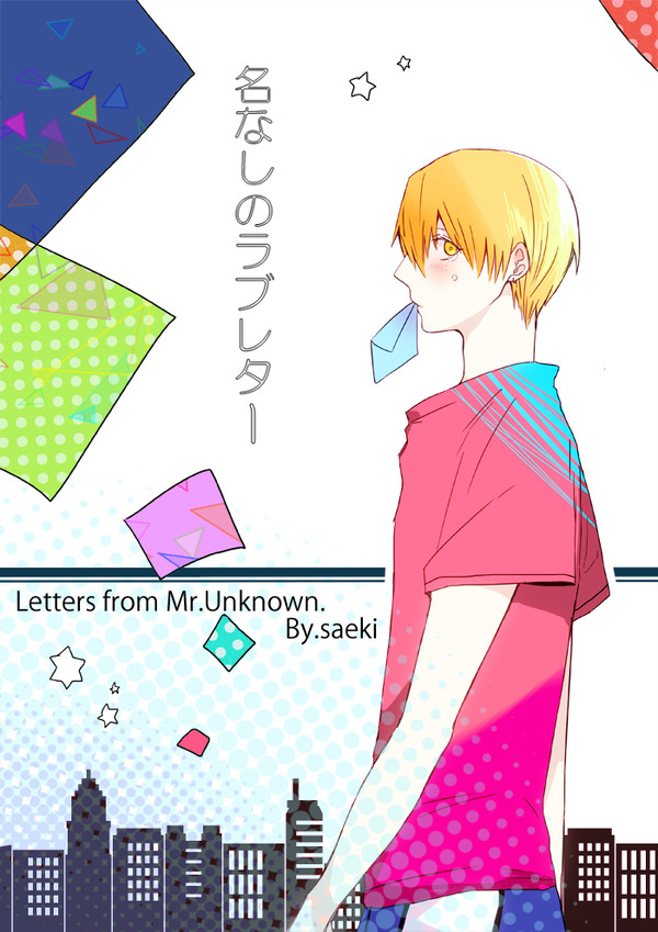 【黄黒】名なしのラブレター【黒バス腐】